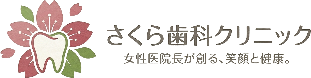 さくら歯科クリニック